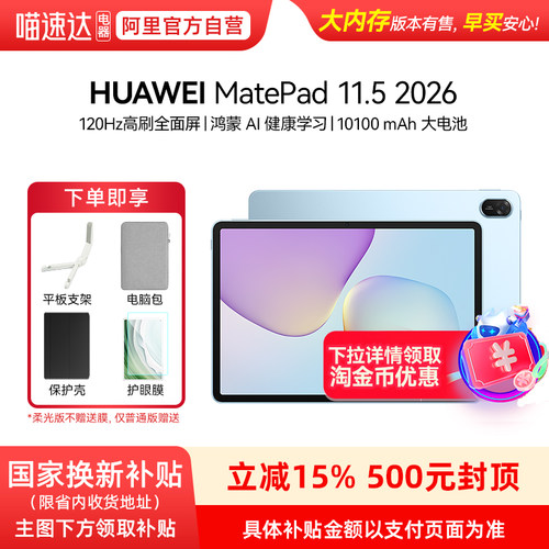 【享政府补贴15%】Huawei/华为 MatePad 11.5 2026 华为平板电脑护眼屏鸿蒙AI大电池学生儿童学习机