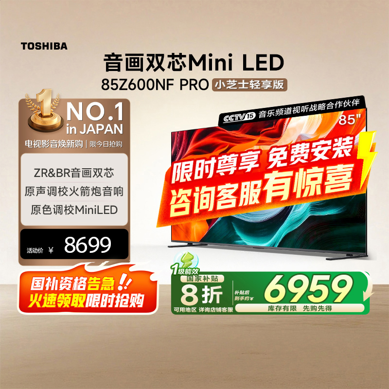 东芝小芝士85Z600NF PRO音画双芯Mini LED火箭炮音响电视