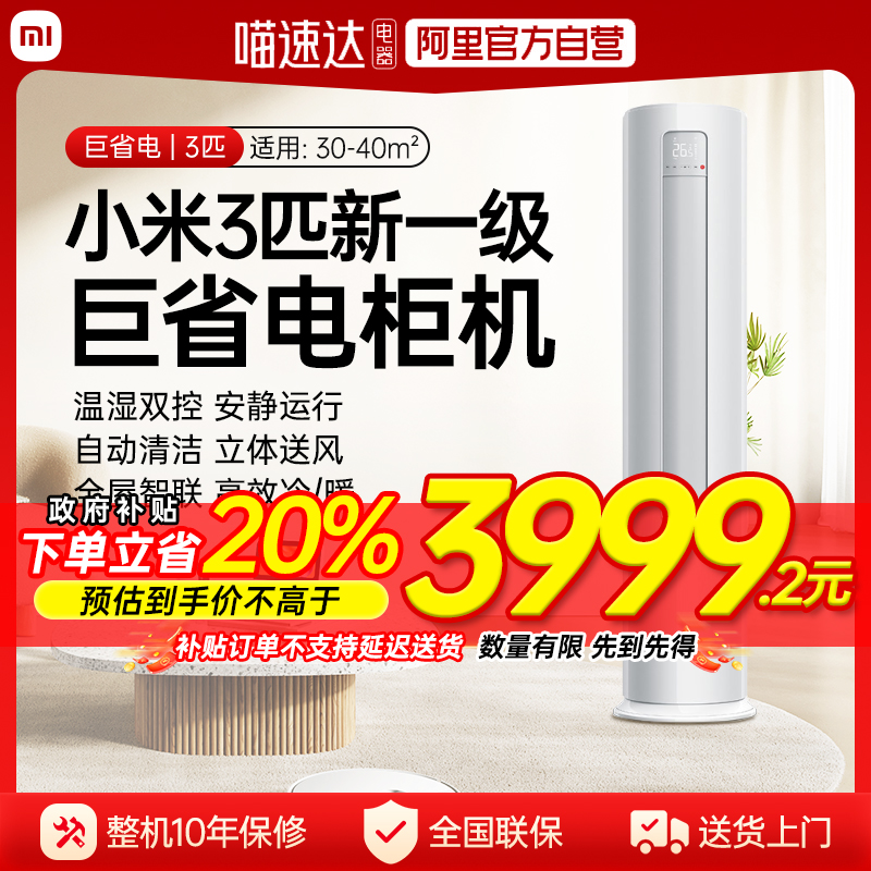 【官方自营】小米米家空调3/2匹巨省电Pro立式新一级家用柜机70