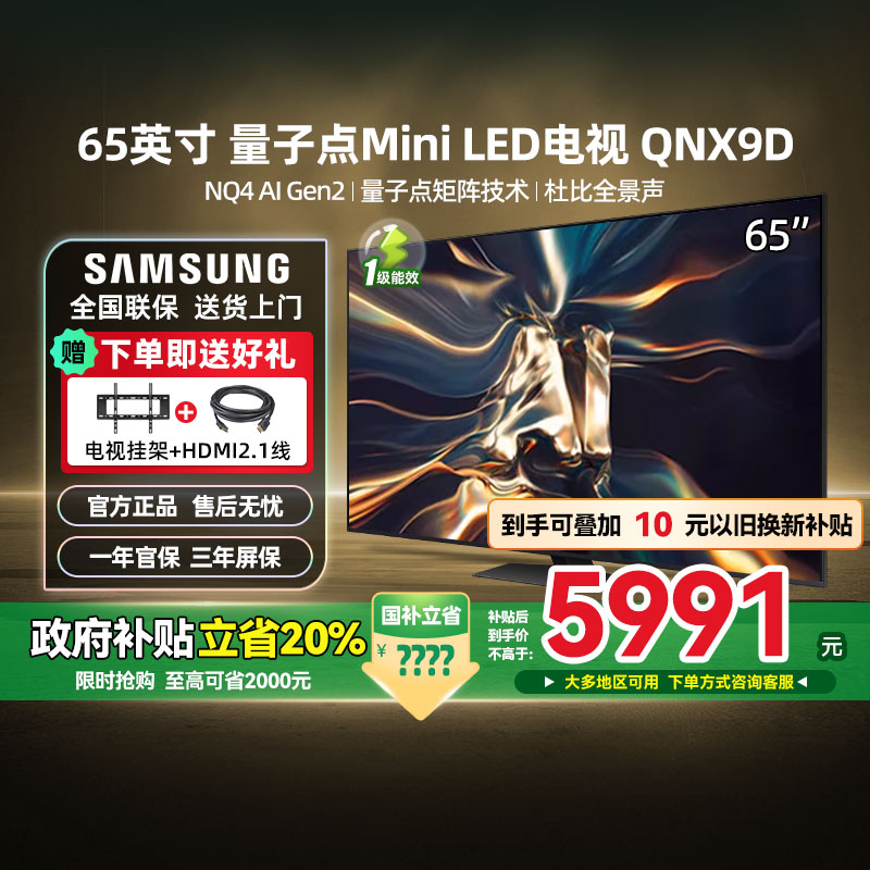 【补贴20%】三星65QNX9D 65英寸 QLED量子点Mini LED AI电视 123