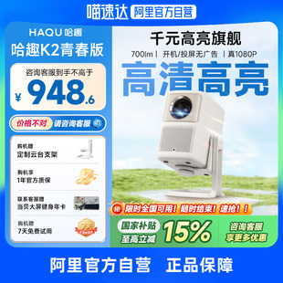 哈趣K2青春版云台投影仪 家用超高清高亮2024新款小型学生宿舍办公便携可连手机无线投屏 276