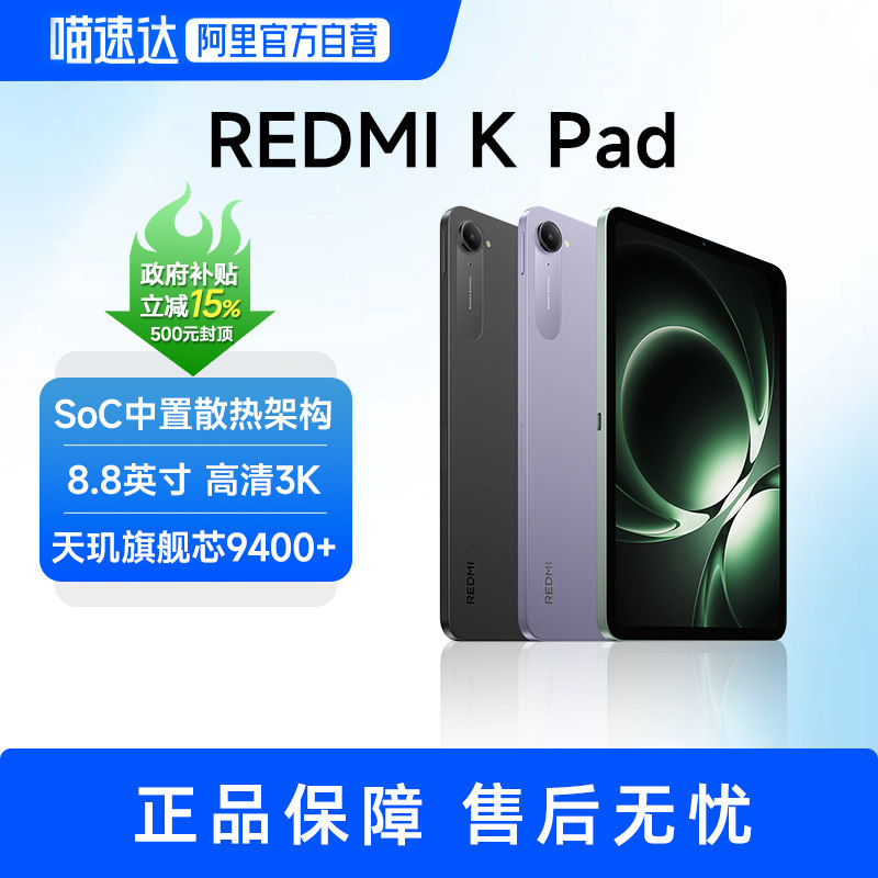 【部分地区政府补贴至高15%】小米平板 REDMI K Pad 