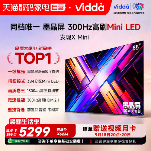 Vidda发现X Mini85英寸海信电视机新品前置回音壁以旧换新补贴122