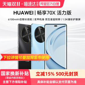 【政府补贴15%丨阿里官方自营】华为畅享70X 活力版 一键北斗 华为巨鲸长续航官方旗舰店正品华为鸿蒙手机