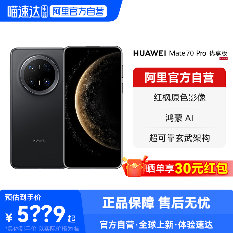 HUAWEI华为Mate 70 Pro 优享版 鸿蒙AI 红枫原色影像 超可靠玄武架构华为鸿蒙智能手机