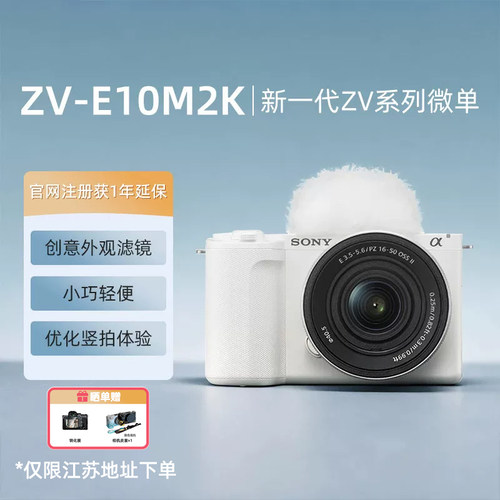 【直播间享优惠】索尼zve10M2K微单数码相机便携4K美颜