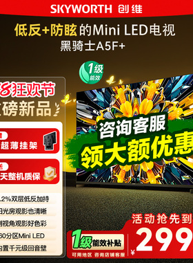 创维黑骑士A5F+ 65英寸Miniled低反防眩极黑广角类纸屏电视机122