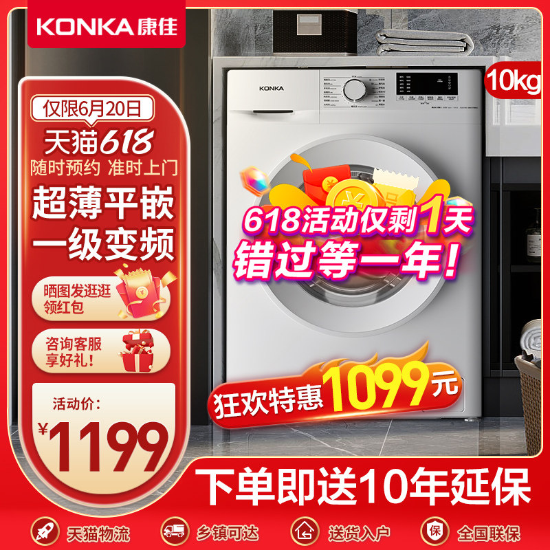 康佳10kg大容量全自动家用一级节能静音超薄滚筒洗衣机洗脱一体