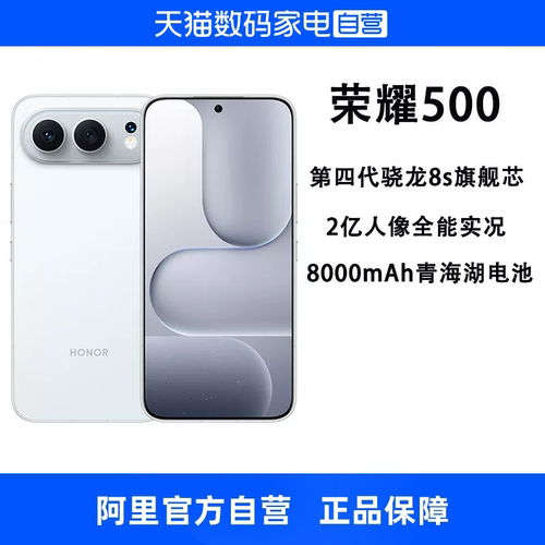 【政府补贴15% 自营】HONOR/荣耀 500 2亿人像全能实况8000mAh青海湖电池 第四代晓龙8s芯片拍照手机