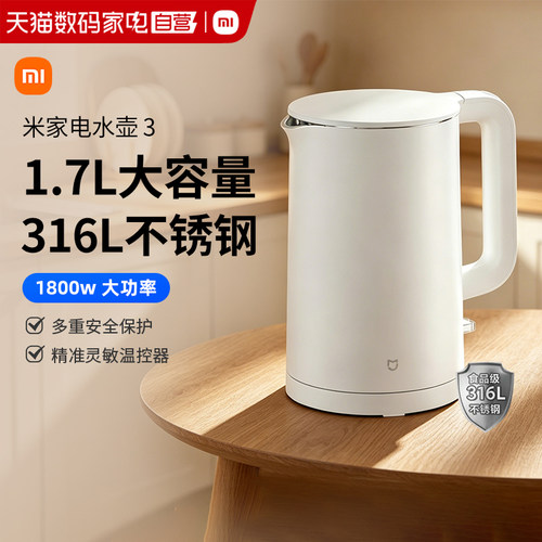 小米米家电水壶3烧水壶热水瓶316不锈钢开水壶1.7L大容量安全167