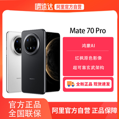 【阿里官方自营】Huawei/华为Mate 70 Pro系列手机官方旗舰正品鸿蒙系统商务机官网