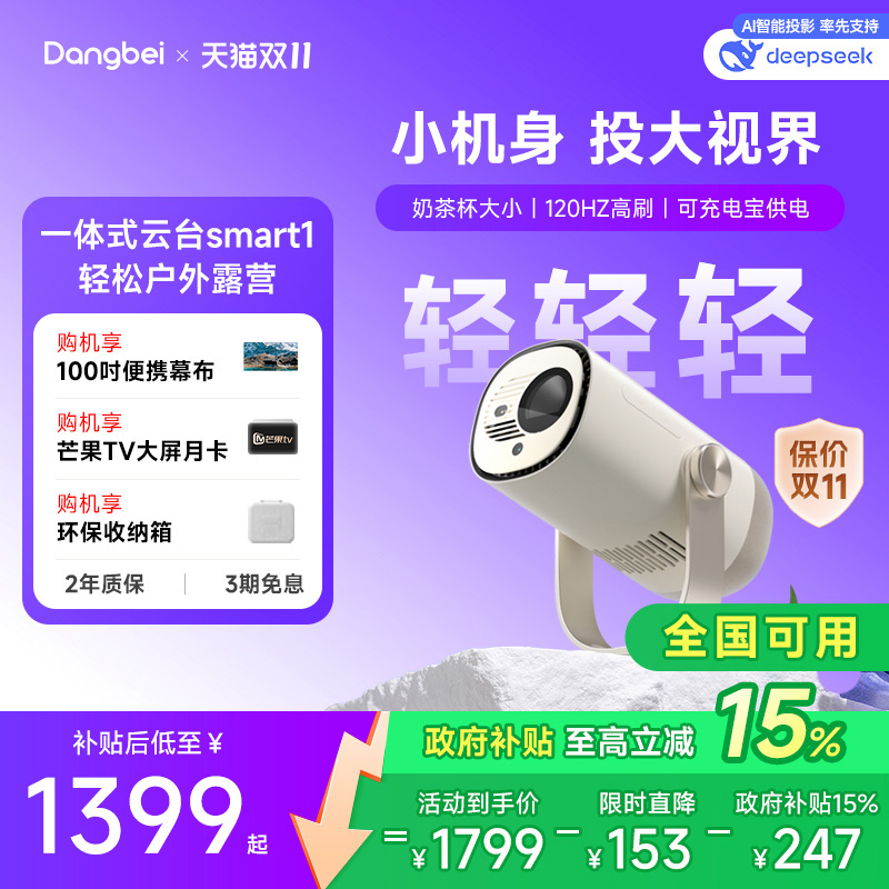 当贝新品smart1露营云台投影机