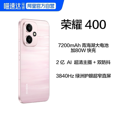 【阿里官方自营】HONOR/荣耀400 新品手机 2亿超清写真人像 7200mAh青海湖电池 IP69质感直屏 正品