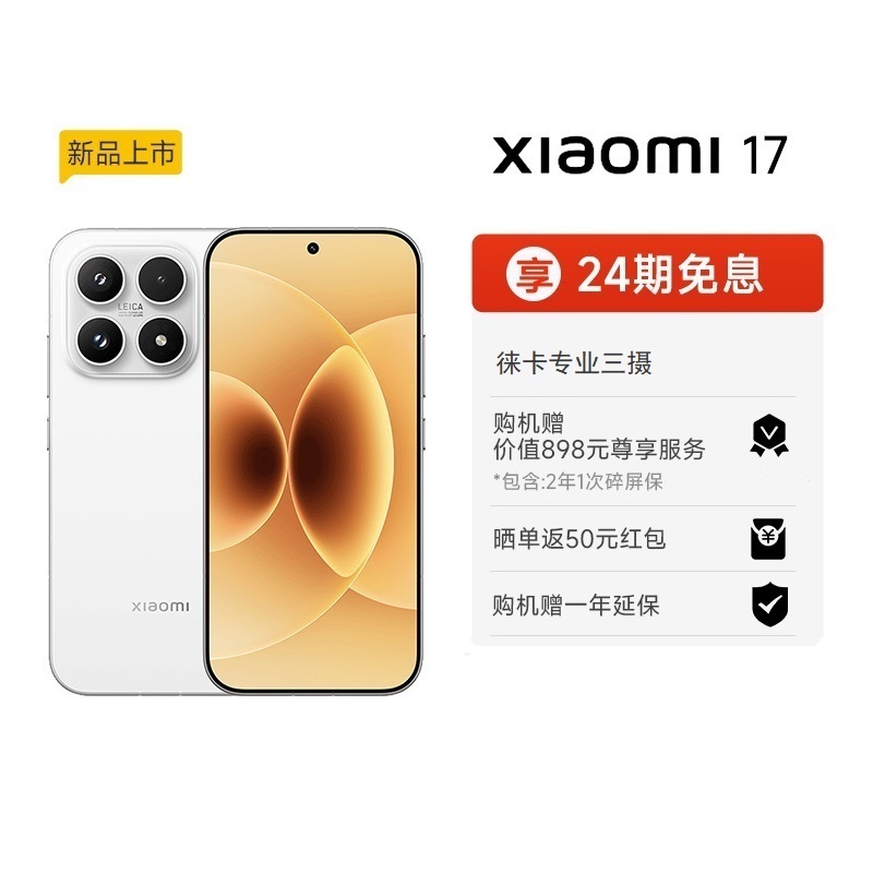 【至高24期免息】小米17手机新品新款上市小米徕卡联合研发小米官方旗舰店官网小米澎湃OS