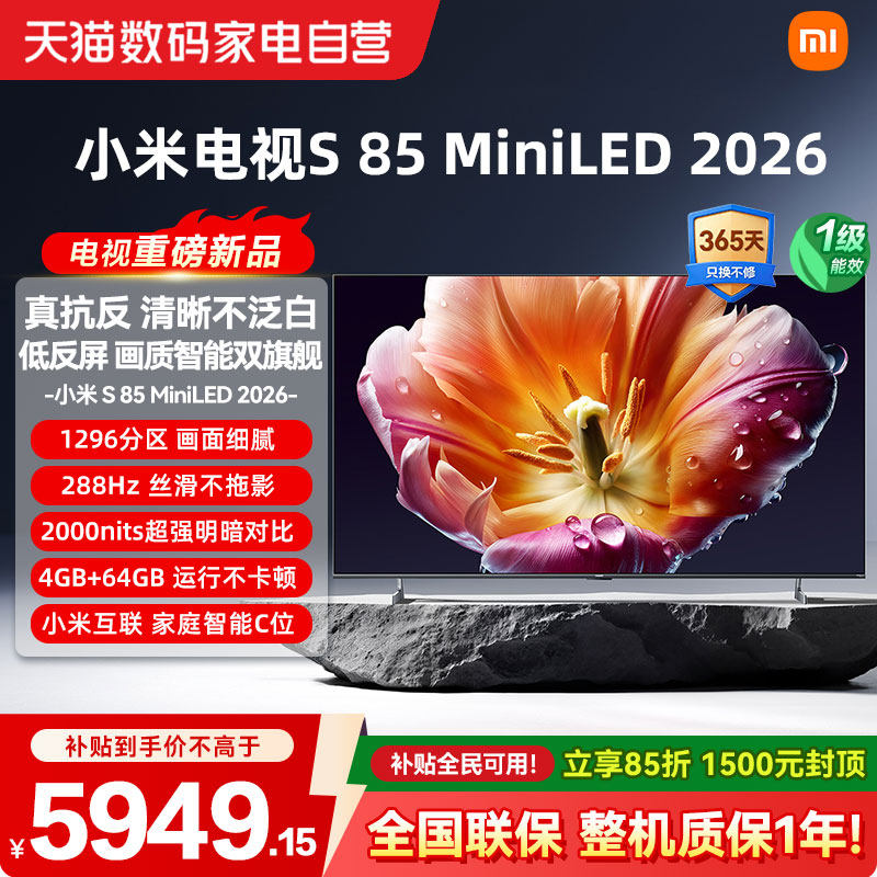 【26年新款】小米电视机S MiniLED85英寸低反屏1296分区高刷288Hz