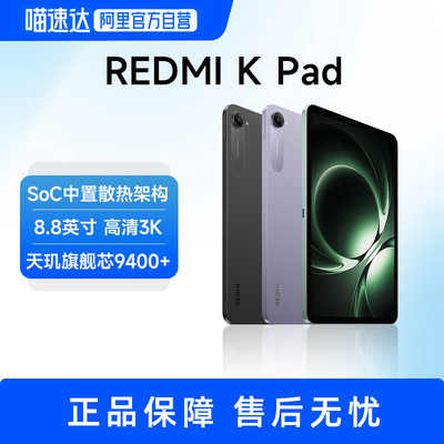 【政府补贴15%】小米红米平板电脑Redmi K Pad 红米游戏平板  8.8英寸小屏幕 2025新款 天玑旗舰芯 9400+