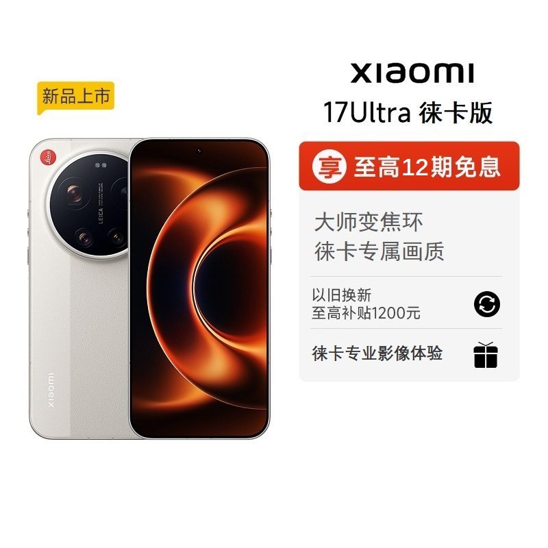 【至高12期免息】Xiaomi 17 Ultra 徕卡版手机新品