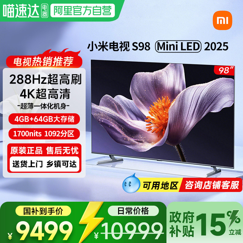 小米电视S98 MiniLED 2025低反屏1092分区超高刷