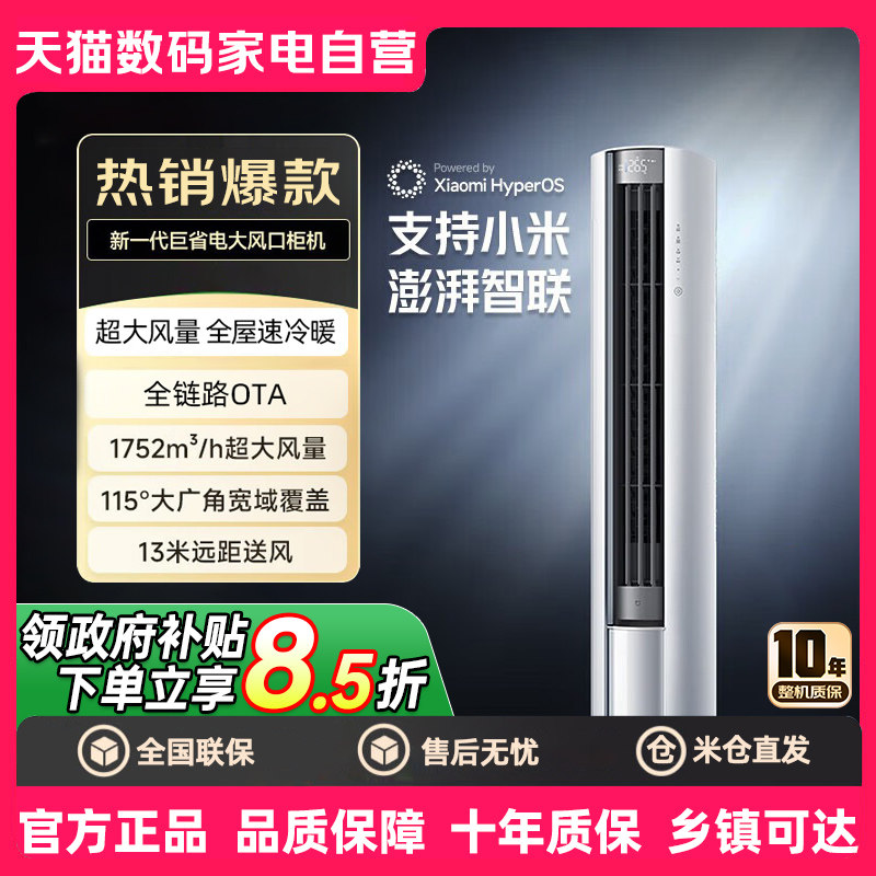 补贴 小米空调3匹/2匹新一级能效大风口巨省电圆柱立式空调柜机80