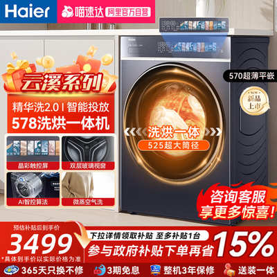 以旧换新|海尔洗衣机云溪超薄家用全自动烘干10kg正品旗舰店补贴