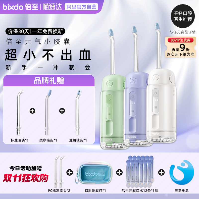 倍至清洁正畸专用元气胶囊冲牙器