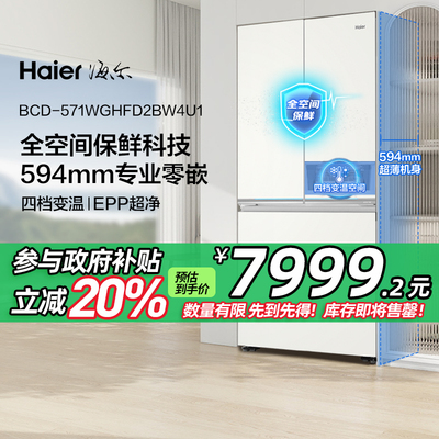 海尔571L法式多门全空间保鲜超薄零嵌-30度深冷锁鲜家用一级冰箱