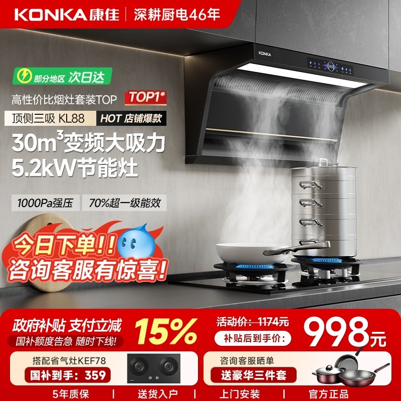 康佳烟灶套装用厨房油烟机大吸力顶侧双吸燃气灶具以旧换新补贴01