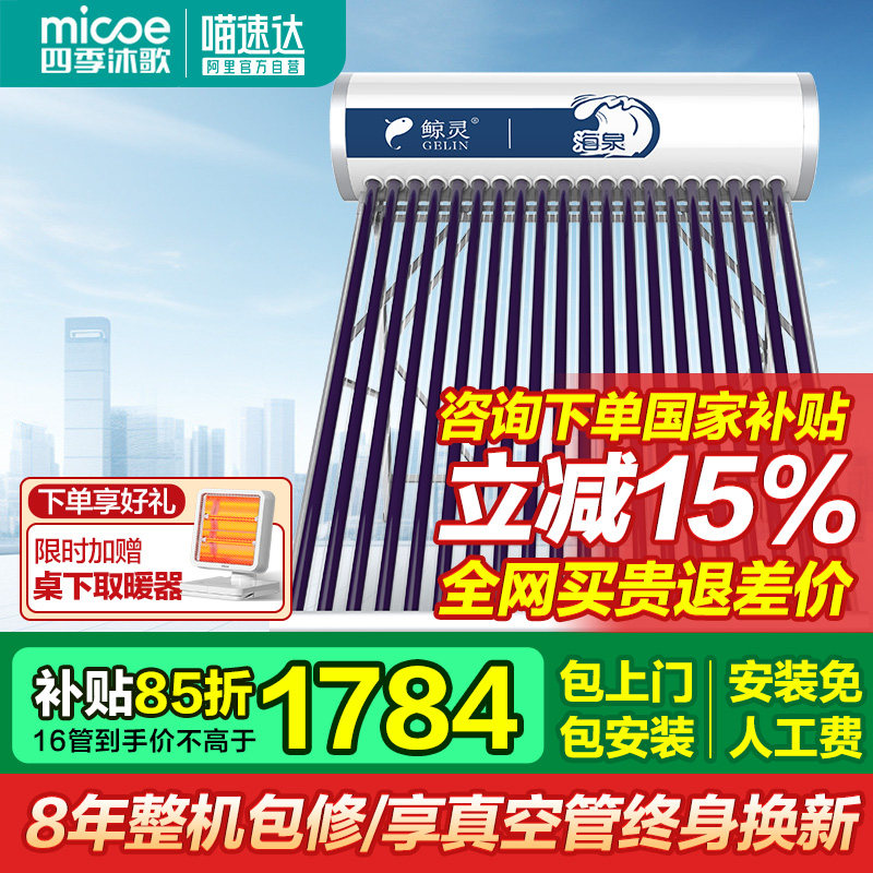 【政府补贴15%】四季沐歌官方鲸灵海泉太阳能热水器家用包安装 22