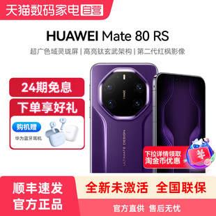 【24期免息 购机赠蓝牙耳机】HUAWEI/华为Mate 80 RS 非凡大师 超广色域灵珑屏高亮钛玄武架构手机官方旗舰店