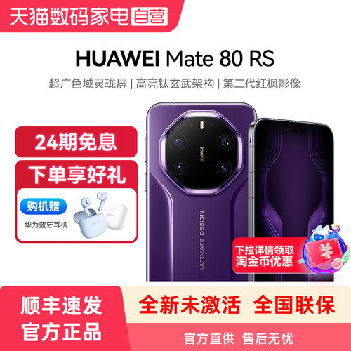 【24期免息 购机赠蓝牙耳机】HUAWEI/华为Mate 80 RS 非凡大师 超广色域灵珑屏高亮钛玄武架构手机官方旗舰店