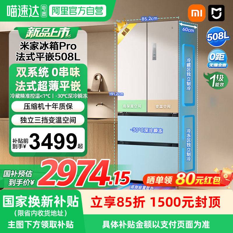 新品小米米家冰箱Pro法式双系统60cm超薄508L四门大容量家用04,大家电,厨房冰箱,淘宝优惠券,粉丝福利购,淘宝优惠卷