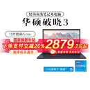 13代酷睿i5商用辦公學(xué)習(xí)輕薄本便攜商務(wù)電腦筆記本電腦高配置手提正品 華碩破曉3 全國多地補(bǔ)貼再降20%
