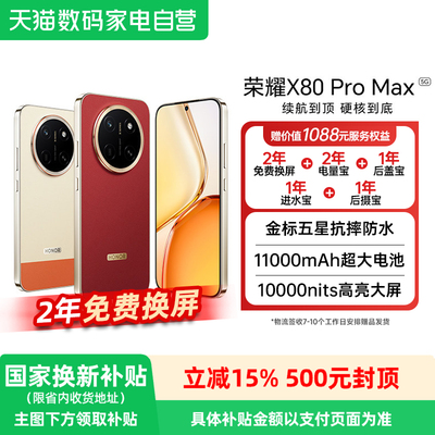 【阿里官方自营】honor/荣耀 X80 Pro Max11000mAh金标抗摔学生机老年机智能手机国补手机荣耀x80promax188