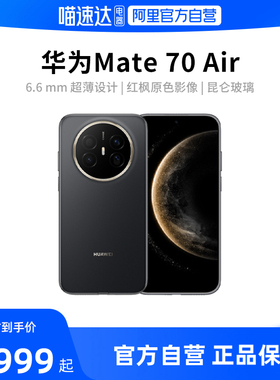 【阿里官方自营】HUAWEI Mate70 Air 6.6mm超薄长续航7英寸华为临境大屏红枫原色影像华为官方旗舰店手机188