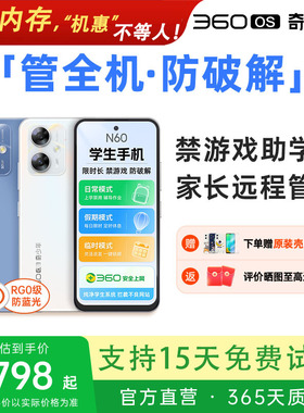 【N60管控强化】360OS奇少年新款中小学生专用手机限时长游戏家长可远程管控儿童护眼安全上网专用手机