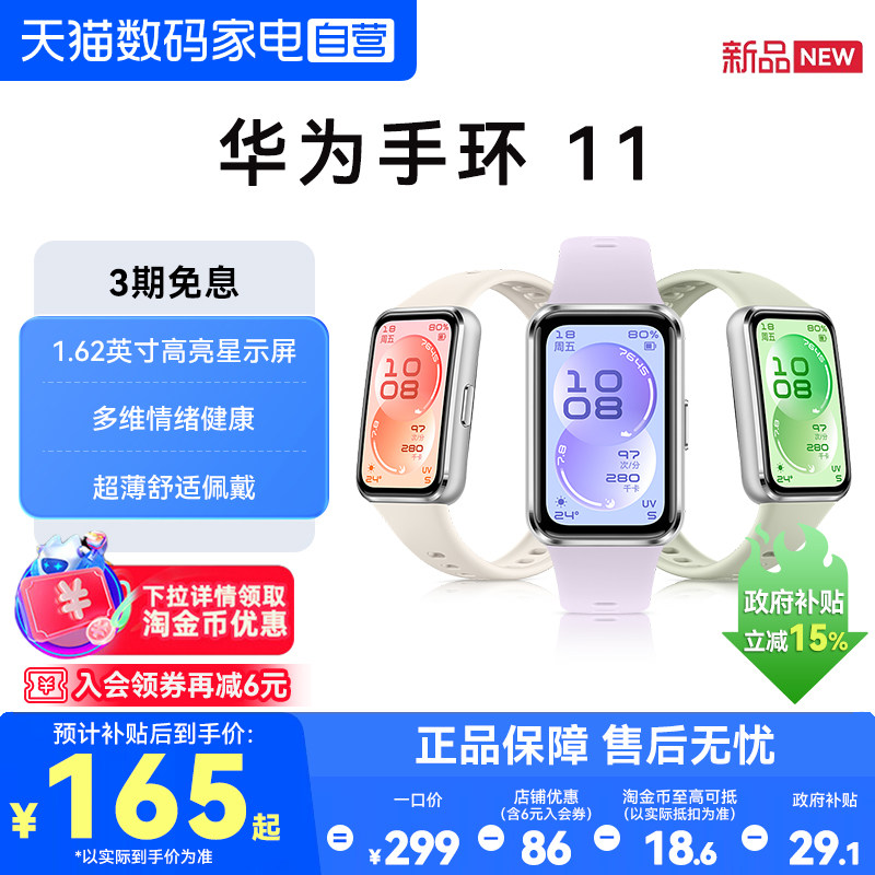 【国家补贴】华为手环11智能手环11NFC版新品运动手表长续航专业睡眠分析情绪健康管理监测心率血氧官方正品