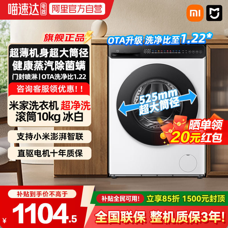【补贴15%】小米米家超净洗滚筒10kg冰白洗衣机家用蒸汽除菌0