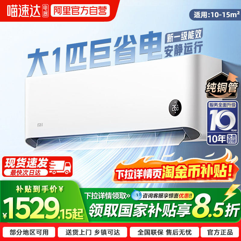 【国补15%】小米米家空调巨省电1匹/1.5匹一级能效变频家用挂