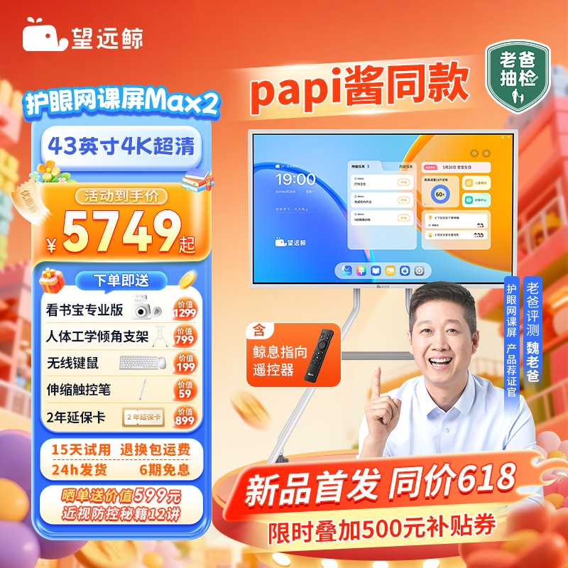 【新品】望远鲸43英寸护眼网课屏Max2 papi酱同款老爸评测 显示器学习机平板电脑