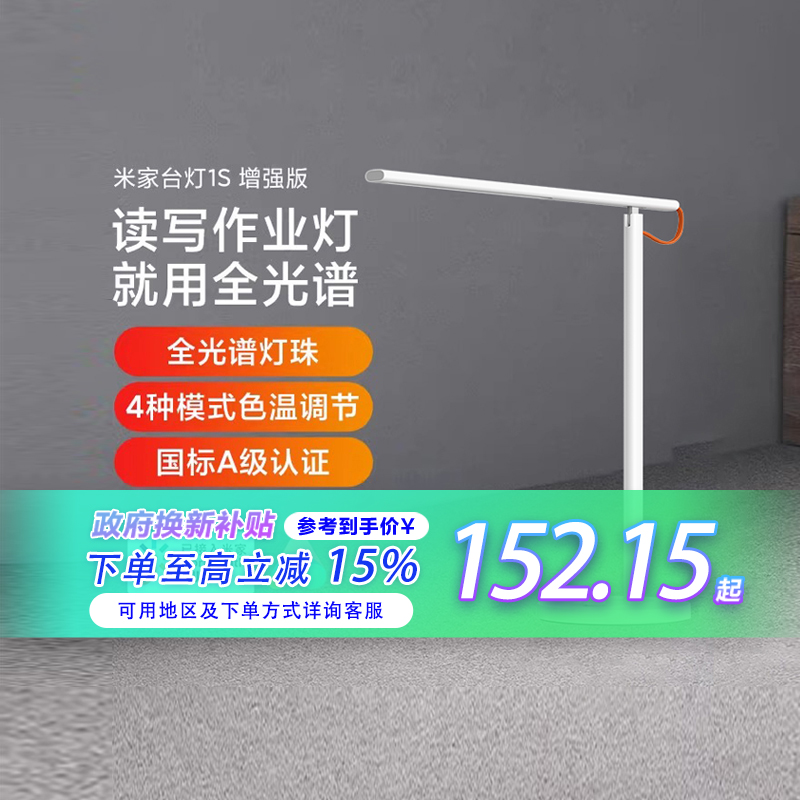 【政府补贴15%】小米米家台灯1S增强版智能护眼儿童大学生学习宿