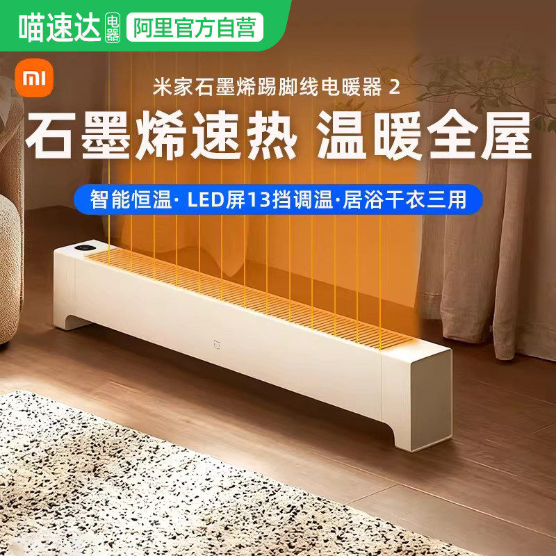 小米米家石墨烯踢脚线电暖器2智能恒温暖风机取暖器过热保护167