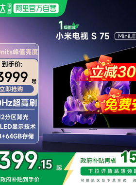 小米电视S75 MiniLED高阶分区240Hz超高刷4+64G存储液晶平板电视