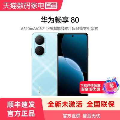 【下拉领淘金币优惠】HUAWEI/华为畅享 80 手机官网正品超能续航玄甲架构双五星超耐摔鸿蒙官方旗舰店
