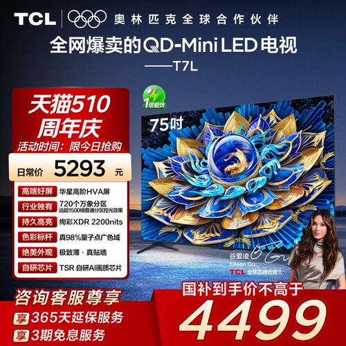 TCL电视 75T7L 75英寸 QD-Mini LED华星高阶HVA屏万象分区电视140