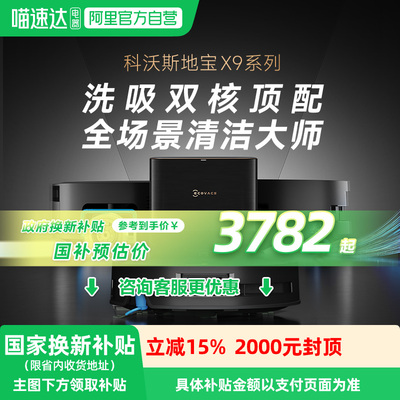 科沃斯X9PRO滚筒活洗地机器人