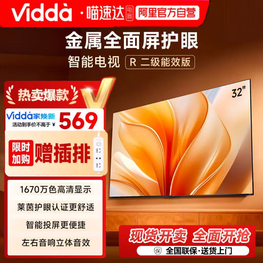 Vidda 海信电视R32英寸液晶电视机家用智能家电43以旧换新补贴122
