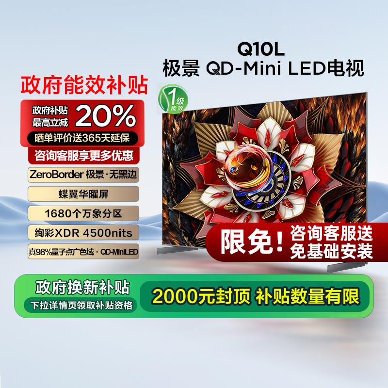 TCL电视 65Q10L 65英寸 极景QD-Mini LED 万象分区电视机换新E
