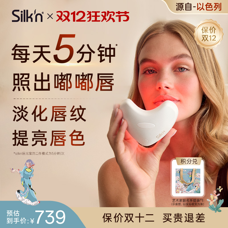 Silk'n 丝可 LumiLips唇光宝唇部美容仪 胶原家用美容面罩送礼238
