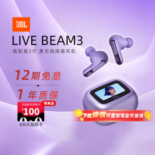 JBL BEAM3炫彩荚无线降噪蓝牙耳机触控屏耳麦284 LIVE