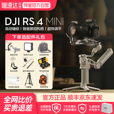 下单有礼大疆RS4Mini相机云台